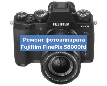 Замена затвора на фотоаппарате Fujifilm FinePix S8000fd в Волгограде